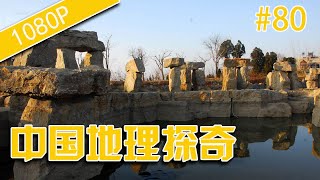 中国地理探奇80-沂蒙七十二崮-HD高清完整版