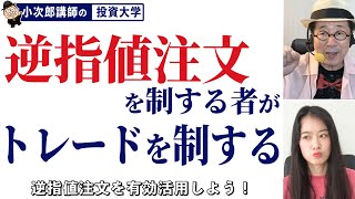 逆指値注文って？実際にはない注文ってどういうこと？？【トレードの極意】-84限目-