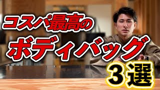 【３選】大人のボディバッグを完全解説します！