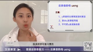 【汉语课堂】普通话语音发声练习58 / 后鼻音韵母ueng