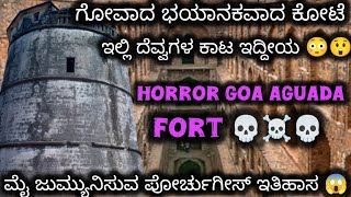 #GoaagodaforthistoryinKannada ಗೋವಾದ ಅತಿ ದೊಡ್ಡ ಮತ್ತು ಭಯಂಕರ ಸಮುದ್ರ ಮೇಲೆ ನಿಂತಿರುವ ಅಗೋಡ ಕೋಟೆ ಇದೆ ನೋಡಿ 😲😳