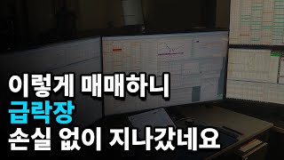 이정도 폭락장은 몰랐지만 위험해 보여서 대응했습니다