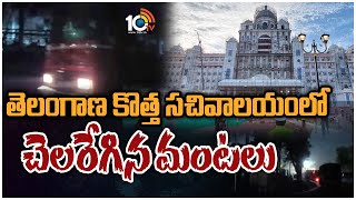 Telangana New Secretariat | తెలంగాణ కొత్త సచివాలయంలో చెలరేగిన మంటలు | 10TV