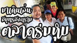 มาเดินเล่น Ep.2 ตลาดร่มหุบ