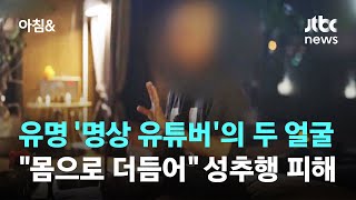 '60만' 유명 명상 유튜버, 수업 중 성추행…미성년자도 피해 / JTBC 아침\u0026