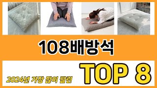 108배방석 추천 순위 TOP 8 가격, 구매평, 구입처 정보