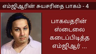 பாகவதரின் நிலையை கண்டு கண்கலங்கிய எம்ஜிஆர் | எம்ஜிஆர் சுயசரிதை - Part - 4