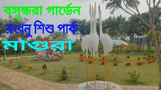 বসুন্ধরা গার্ডেন রংধনু শিশু পার্ক মাগুরা