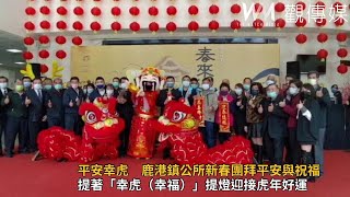 金虎家族‧平安幸虎　鹿港鎮公所新春團拜平安與祝福