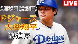 2月27日（木）【大谷翔平】ロサンゼルス・ドジャース対ミルウォーキー・ブルワーズ、ライブMLBザ・ショー25 #ドジャース #大谷翔平 #もう一度自分を見つけてください