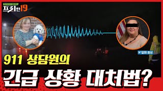 ♨분노주의♨ 911 상담원의 긴급상황 대처 [너 인성 문제 있어? 19] | 프리한19 free19 200914 EP.225