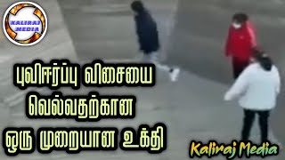 புவியீர்ப்பு விசையை வெல்வதற்கான ஒரு முறையான உக்தி | Kaliraj Media