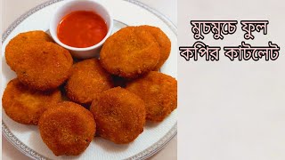 ফুলকপি দিয়ে বানিয়ে ফেলুন ভীষণ টেস্টি মুচমুচে মুখরোচক কাটলেট রেসিপি |Cauliflower catlet |