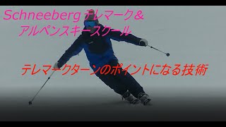 テレマークターンのポイントになる技術・Schneebergテレマーク＆アルペンスキースクール