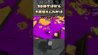 30秒で分かる2連投ボムわかばの強さ【スプラトゥーン2】#Shorts