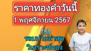 ราคาทองวันนี้ 1 พฤศจิกายน 2567 รอบบ่ายล่าสุด วิเคราะห์ทอง