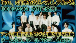 『JO1、5周年を彩るベストアルバム『BE CLASSIC』の詳細公開！ファン投票で選ばれた楽曲や初の東京ドーム公演、ワールドツアーも決定』