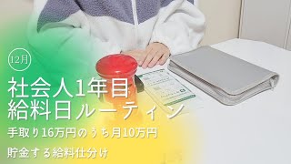 【給料日ルーティン】手取り16万円中10万円貯金する仕分け