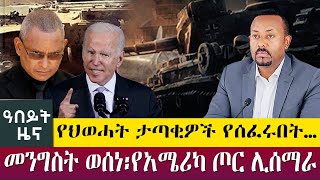 የህወሓት ታጣቂዎች የሰፈሩበት…መንግስት ወሰነ፡የአሜሪካ ጦር ሊሰማራ- Abeyt Zena May 18  Abbay TV News