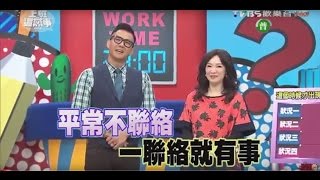 不太聯絡的親友突然出現 另有目的怎麼應對?! 上班這黨事 20160218 (完整版)