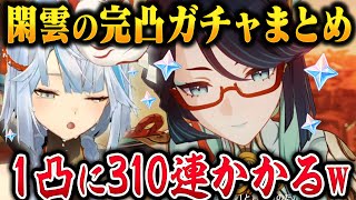 【神回】閑雲完凸ガチャ！310連で1凸で沼るも...【ねるめろ/切り抜き/原神切り抜き/実況】