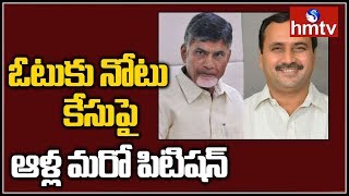 ఓటుకు నోటు కేసుపై ఆళ్ల మరో పిటిషన్ | Alla Ramakrishna Reddy On NOTE FOR VOTE Case | hmtv