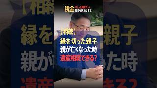 親と縁を切った子供は親の遺産を相続できるのか。#相続 #遺産 #遺言書