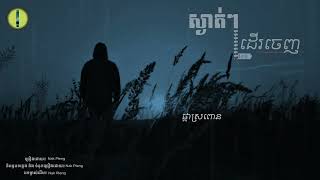 Nak Pleng-ស្ងាត់ៗដើរចេញ [OFFICIAL AUDIO]