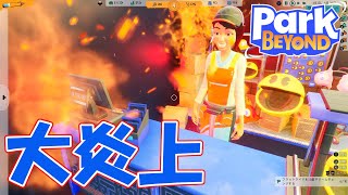 そこら中が火事になってる世紀末テーマパーク経営ゲーム【パークビヨンド】【サンドボックスモード#5】