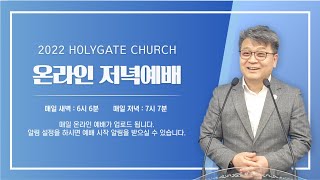 2022.04.27 성문침례교회 • NCU [온라인 저녁예배] ‘거룩한 두 손을 들고 기도할 때’ 딤전2:8-15