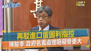 快新聞／再駁進口蛋圖利指控　陳駿季：政府名義處理阻礙會更大－民視新聞