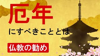 厄年には何をして、何をすべきでないか仏教の見解。