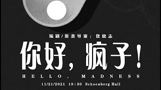 【思凡剧社Cfan】2021 Fall Production 《你好，疯子》 “Hello, Madness”