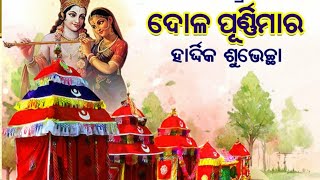 ଦୋଳ ପୂର୍ଣ୍ଣମୀ | Dola Purnami | Odia Gapa | Odia Stories | Moral Stories | Odia Kahani | Devotional