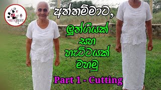 අත්තම්මාට ලුංගියක් සහ හැට්ටයක් මහමු part 1