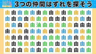 脳トレ・間違い探しクイズ：第256回／毎日楽しく漢字を使って頭の体操！３つの間違いを探そう