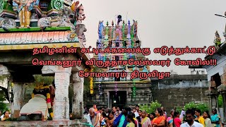 தமிழனின் கட்டிடக்கலைக்கு உதாரணம்||வெங்கனூர் சிவன் கோவிலில் சோமவாரம் திருவிழா/@Mr.TamilMachi