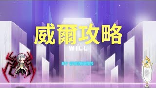 楓之谷M-威爾實戰影片+圖文全攻略 | MapleStory M WILL Walkthrough | 香噴噴嗚啦啦 |