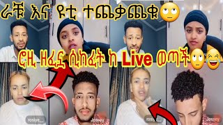 🔴ራቹ እና ዩቲ ተጨቃጨቁ // ሮዚ ዘፈኗ ሲከፈት ከ Live ወጣች