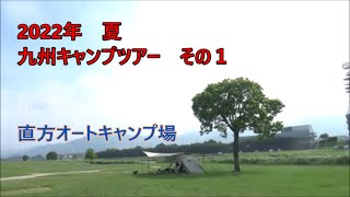 2022年　夏　九州キャンプツアー　直方オートキャンプ場