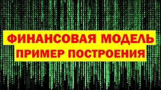 Строим финансовую модель инвестиционного проекта