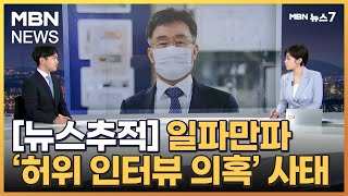 '허위 인터뷰 의혹' 일파만파…전말은? [뉴스추적] [MBN 뉴스7]