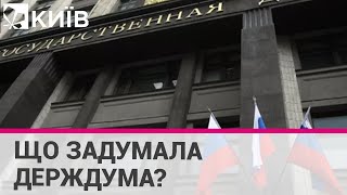 Держдума збирається на екстрене засідання