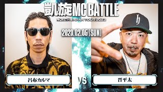 晋平太 vs 呂布カルマ ｜ 凱旋MC Battle NORTH JAPAN TOUR2023 Zepp SAPPORO 【全試合ABEMAで配信中】