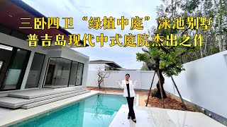 三卧四卫庭院泳池别墅“绿植中庭”中式庭院完美杰作-3 bedrooms Modern tropical pool villa with designed atrium plant garderning