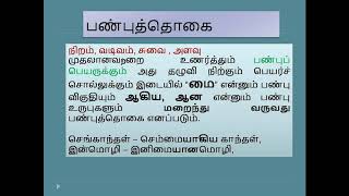 வினைத்தொகை/ பண்புத்தொகை/ இருபெயரொட்டுப் பண்புத்தொகை -பகுதி2/