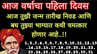 🌷आज वर्षाचा पहिला दिवस तुझी जन्म तारीख निवड आणि बघ तुझ्या भाग्यात कधी चमत्कार होणार आहे .!