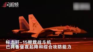 中国歼15舰载机首次夜间航母起降现场，多镜头近距离首次曝光~