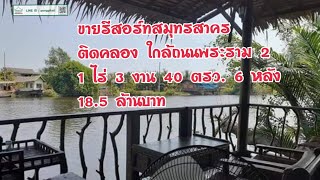 ขายรีสอร์ทสมุทรสาคร ใกล้ถนนพระราม 2  ติดคลอง 1 ไร่ 3 งาน 40 ตรว. 18.5 ล้านบาท Line id pongpilad