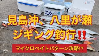 見島沖、八里が瀬でジギング‼️マイクロベイトパターンを完全攻略⁉️